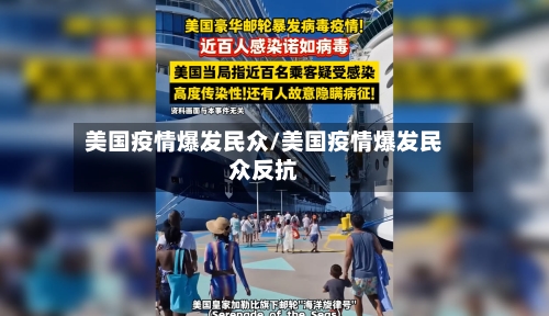 美国疫情爆发民众/美国疫情爆发民众反抗
