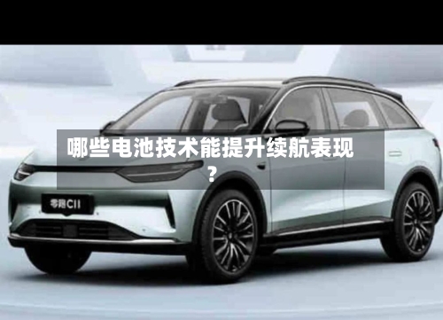 哪些电池技术能提升续航表现？-第3张图片
