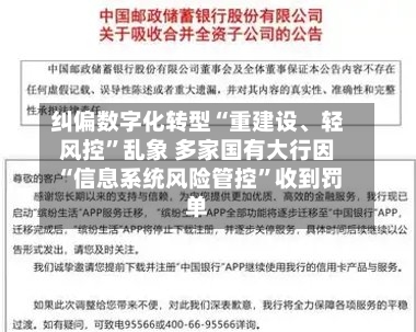 纠偏数字化转型“重建设、轻风控	”乱象 多家国有大行因“信息系统风险管控”收到罚单-第2张图片