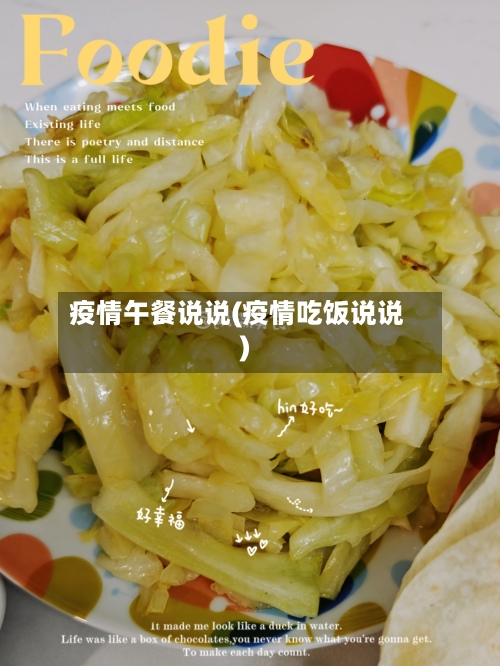 疫情午餐说说(疫情吃饭说说)-第2张图片