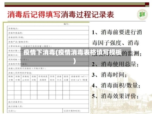 疫情下消毒(疫情消毒表格填写模板)-第2张图片