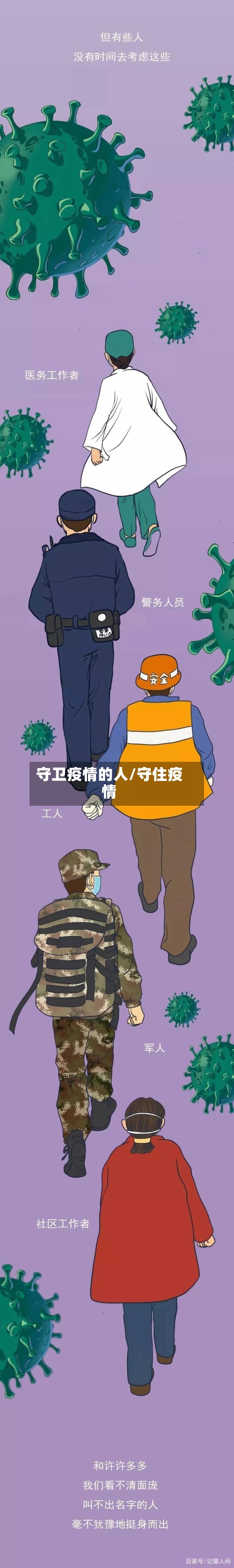 守卫疫情的人/守住疫情