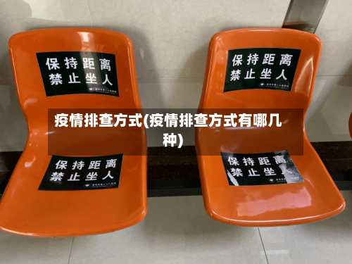 疫情排查方式(疫情排查方式有哪几种)-第2张图片