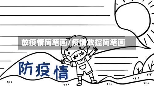 放疫情简笔画/疫情放控简笔画-第3张图片