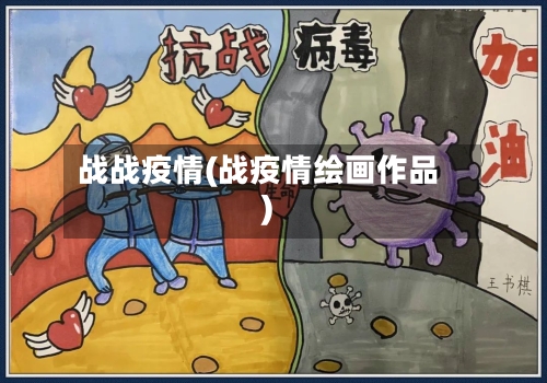战战疫情(战疫情绘画作品)-第3张图片