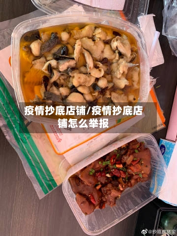疫情抄底店铺/疫情抄底店铺怎么举报