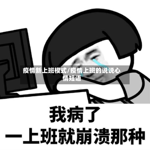 疫情新上班模式/疫情上班的说说心情短语-第2张图片