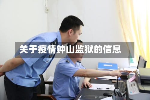 关于疫情钟山监狱的信息