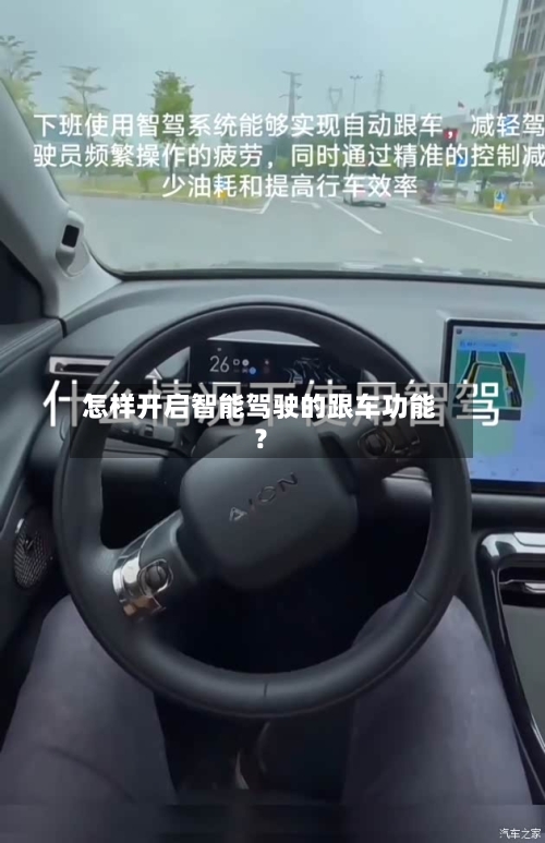怎样开启智能驾驶的跟车功能？-第2张图片