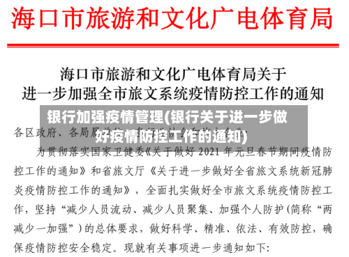 银行加强疫情管理(银行关于进一步做好疫情防控工作的通知)