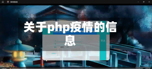 关于php疫情的信息