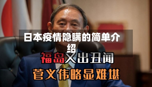 日本疫情隐瞒的简单介绍