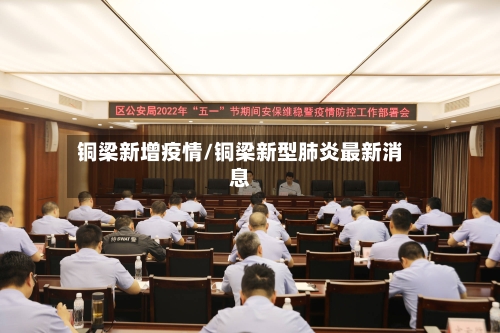 铜梁新增疫情/铜梁新型肺炎最新消息-第2张图片