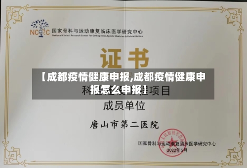 【成都疫情健康申报,成都疫情健康申报怎么申报】