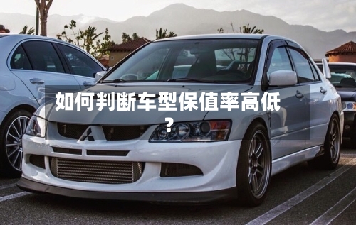 如何判断车型保值率高低？-第2张图片