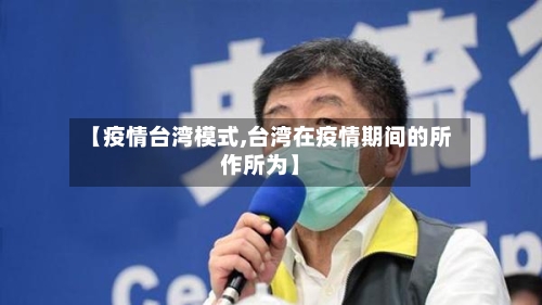 【疫情台湾模式,台湾在疫情期间的所作所为】