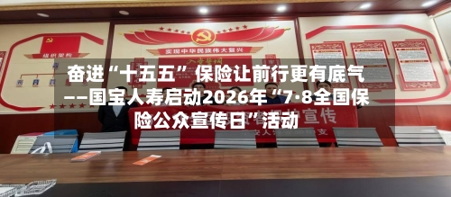 奋进“十五五” 保险让前行更有底气——国宝人寿启动2026年“7·8全国保险公众宣传日”活动