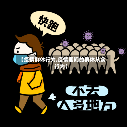 【疫情群体行为,疫情期间的群体从众行为】