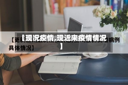 【现况疫情,现近来疫情情况】