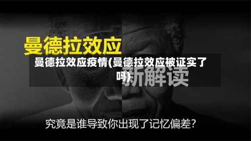 曼德拉效应疫情(曼德拉效应被证实了吗)