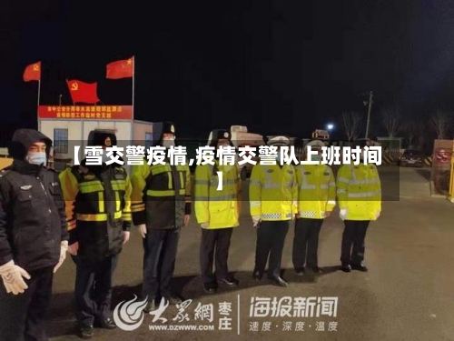 【雪交警疫情,疫情交警队上班时间】