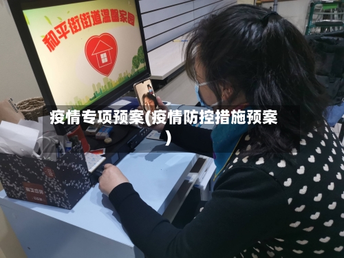 疫情专项预案(疫情防控措施预案)