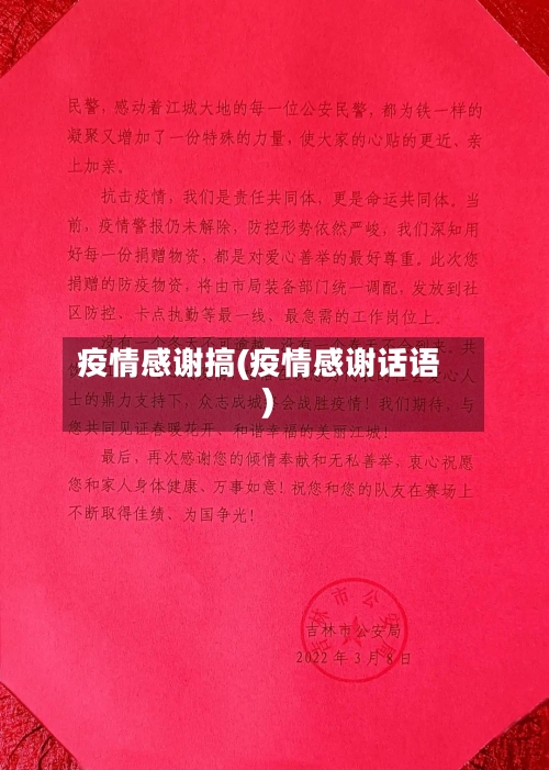 疫情感谢搞(疫情感谢话语)