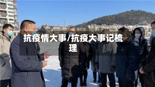 抗疫情大事/抗疫大事记梳理