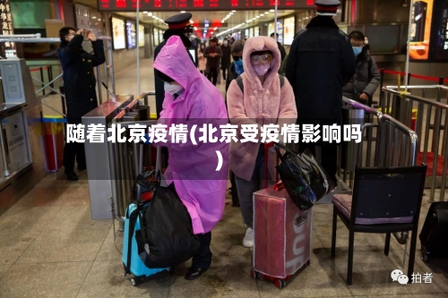 随着北京疫情(北京受疫情影响吗)-第2张图片