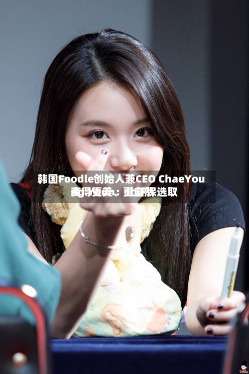 韩国Foodle创始人兼CEO ChaeYoung Youn：让环保选取变得更美、更自然