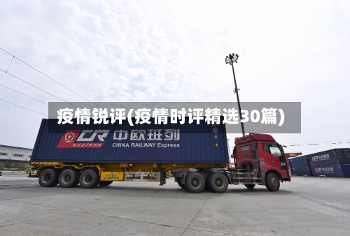 疫情锐评(疫情时评精选30篇)-第2张图片