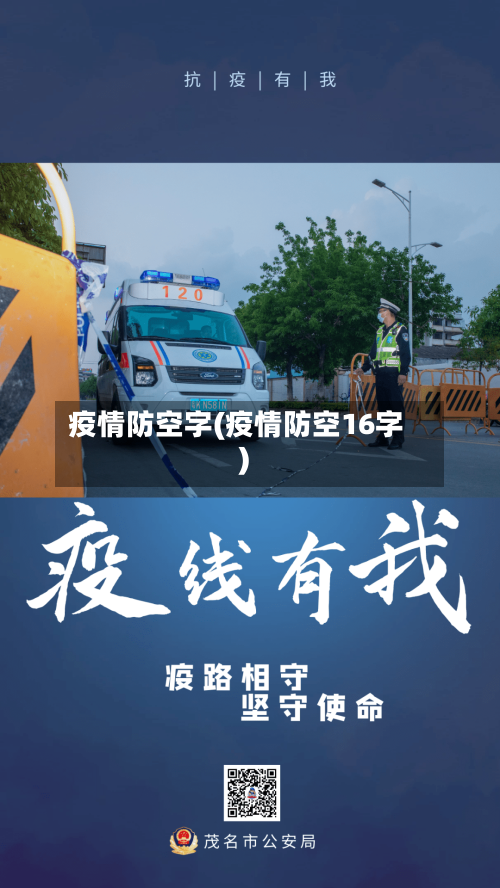 疫情防空字(疫情防空16字)-第2张图片