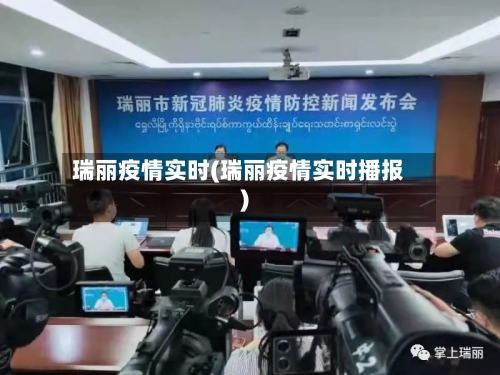 瑞丽疫情实时(瑞丽疫情实时播报)