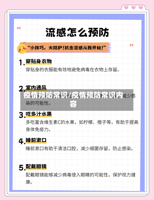 疫情预防常识/疫情预防常识内容