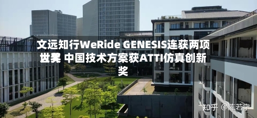 文远知行WeRide GENESIS连获两项世界大奖 中国技术方案获ATTI仿真创新奖
