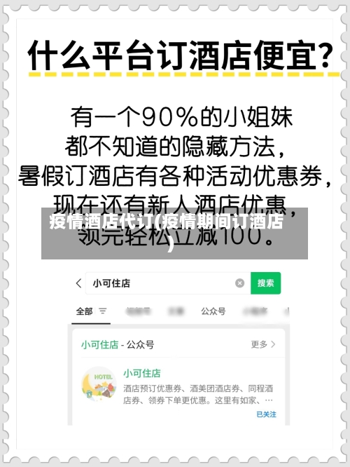 疫情酒店代订(疫情期间订酒店)
