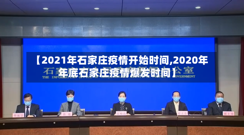 【2021年石家庄疫情开始时间,2020年年底石家庄疫情爆发时间】