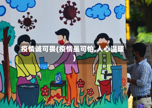 疫情诚可畏(疫情虽可怕,人心温暖)