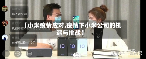 【小米疫情应对,疫情下小米公司的机遇与挑战】