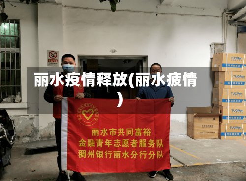 丽水疫情释放(丽水疲情)-第2张图片