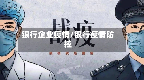 银行企业疫情/银行疫情防控-第2张图片