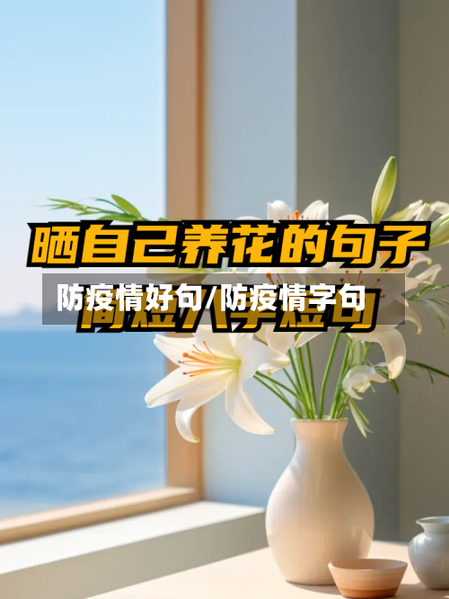 防疫情好句/防疫情字句