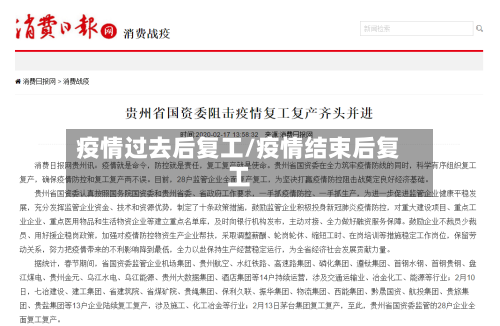 疫情过去后复工/疫情结束后复工