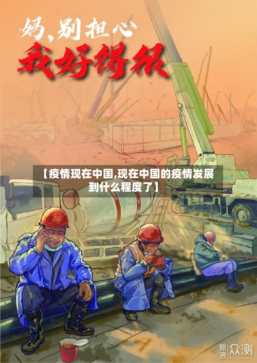 【疫情现在中国,现在中国的疫情发展到什么程度了】-第3张图片