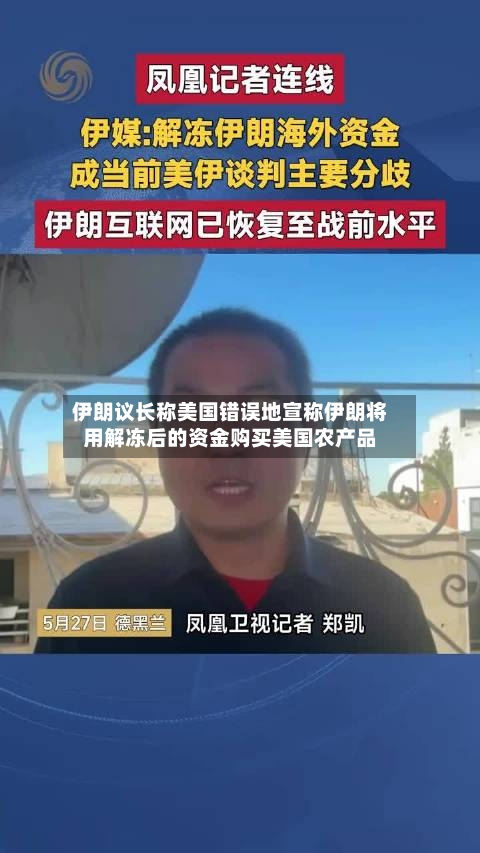 伊朗议长称美国错误地宣称伊朗将用解冻后的资金购买美国农产品-第2张图片