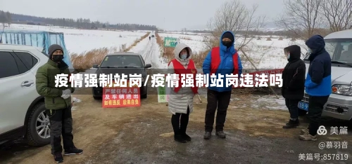 疫情强制站岗/疫情强制站岗违法吗-第3张图片