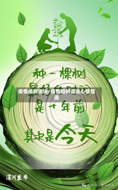 疫情植树说说/疫情植树说说心情短语-第2张图片