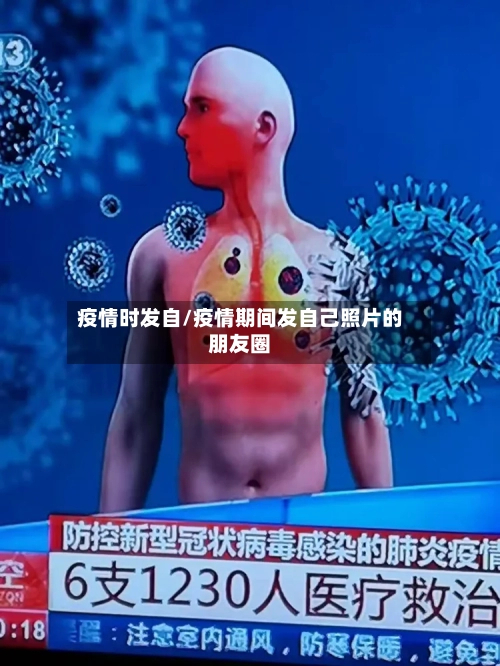 疫情时发自/疫情期间发自己照片的朋友圈