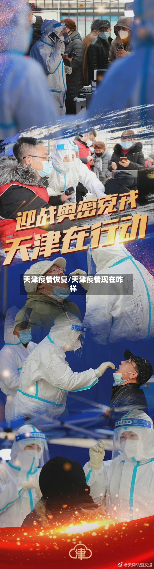 天津疫情恢复/天津疫情现在咋样-第3张图片