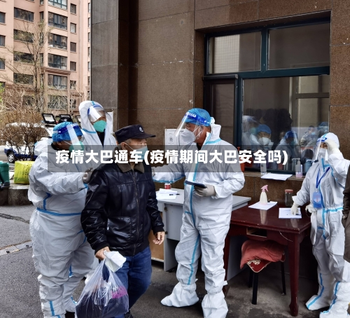 疫情大巴通车(疫情期间大巴安全吗)